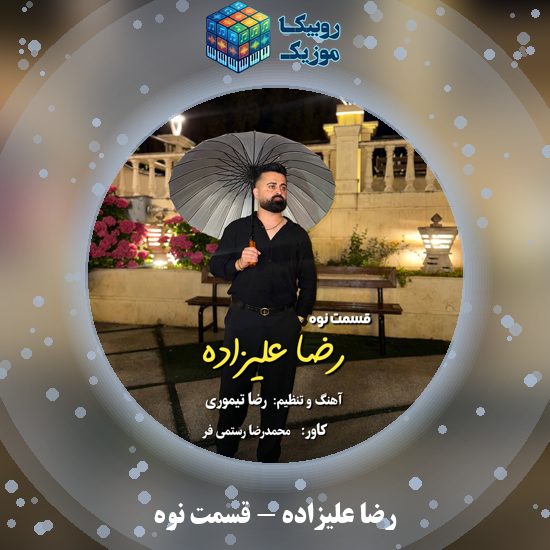 دانلود آهنگ رضا علیزاده قسمت نوه 1 دانلود آهنگ قسمت نوه رضا علیزاده